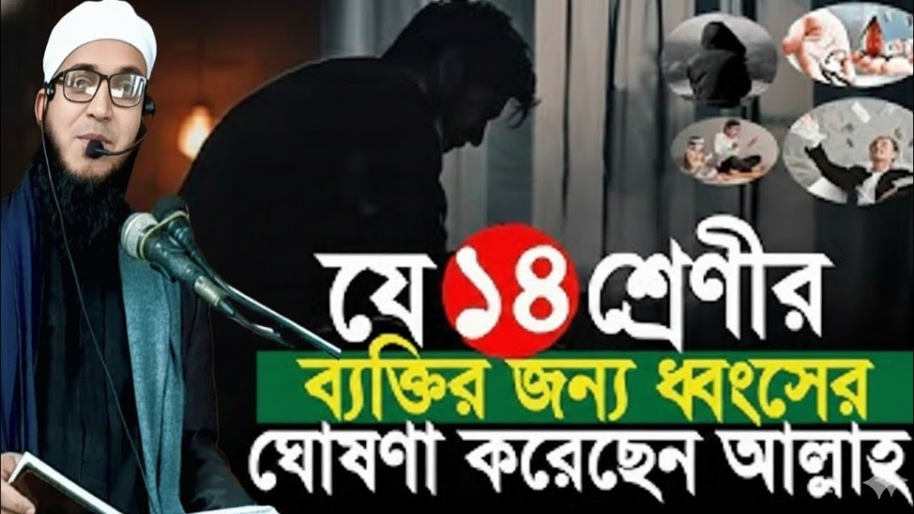 ১৪ শ্রেণির মানুষের জন্য আল্লাহর ধ্বংসের ঘোষণা | কাঁপিয়ে দেওয়া বয়ান