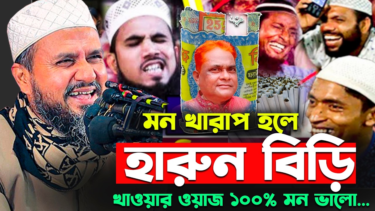 তিতাস হারুন বিড়ি 🚭 খাওয়া নিয়ে যা কান্ডকৃর্তি করল মোশতাক ফয়েজী ওয়াজ ২০২৬ | Mostak Foyezi full waz