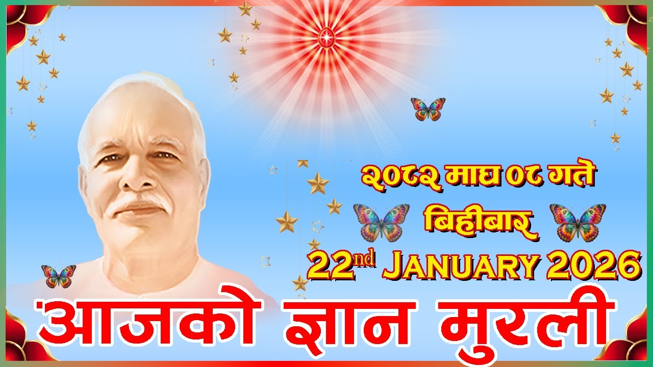 #आजको_ज्ञान_मुरली_२०८२_माघ_०८_बिहीबार #22_January_2026 #Brahmakumaris_Lovelyhill