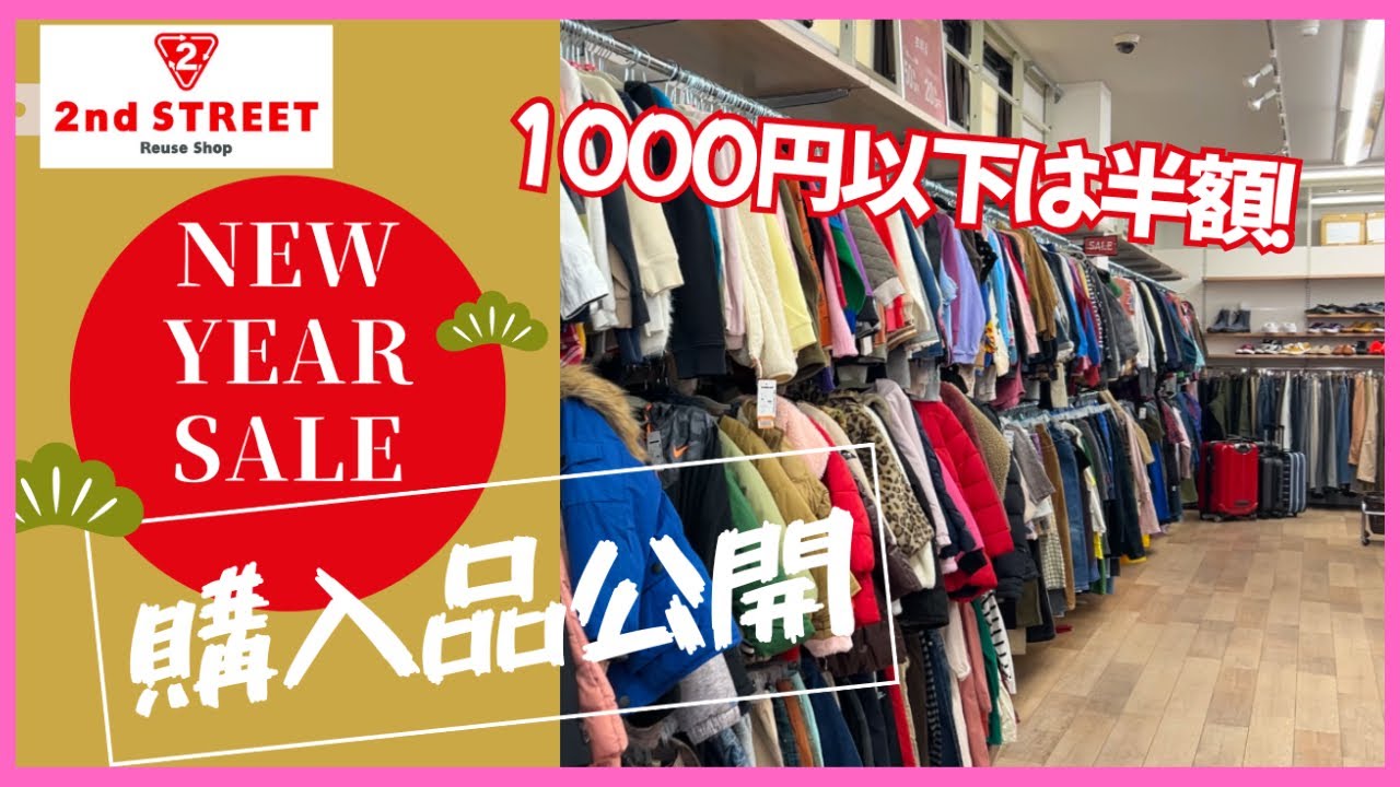 【セカスト購入品】年明けセールで爆買い！