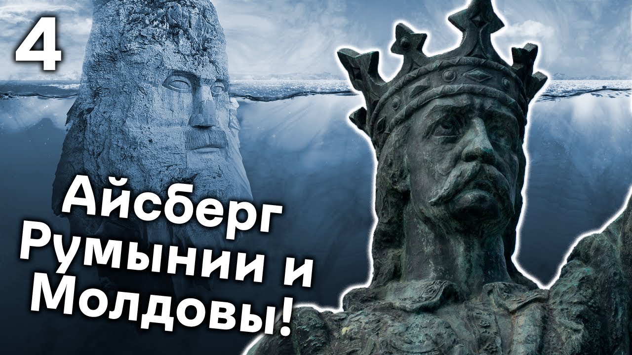 Что Еще Скрывается под Очередным Слоем Айсберга Истории Молдовы и Румынии?