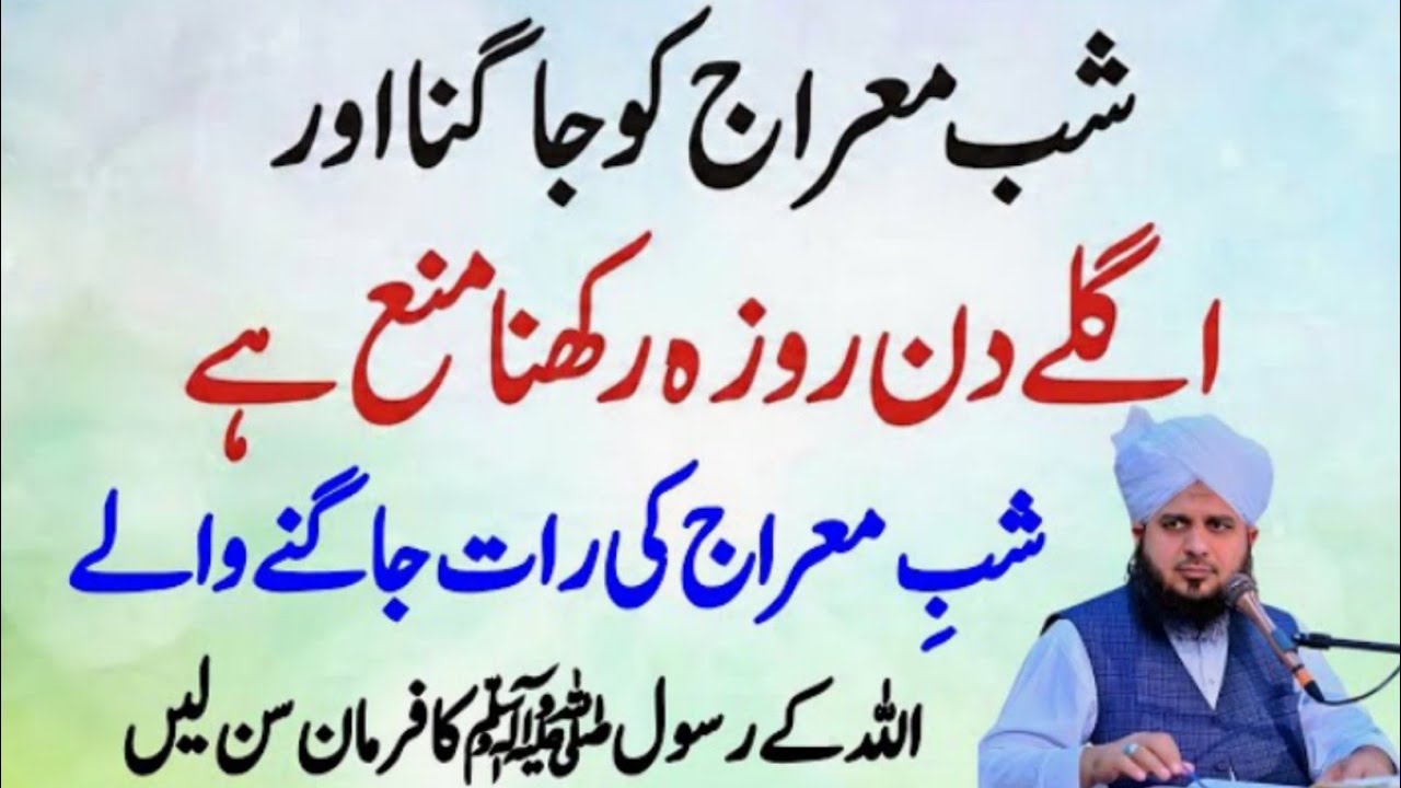 Shab-e-Meraj Ki Raat Jagna Aur Aglay Din Roza Rakhna Kaisa || Shab-e-Meraj Ki Haqiqat || Ajmal Raza