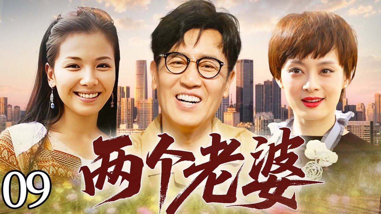 【2026最新电视剧】两个老婆💥| 09 男人胆大包天私藏两个老婆！原配守家、二房享乐，一屋两妻同侍一夫，院内不仅妻妾撕斗不休，更藏着逆天乱纲的伦理孽缘！#孙俪#刘涛#伦理剧#drama#中国电视剧