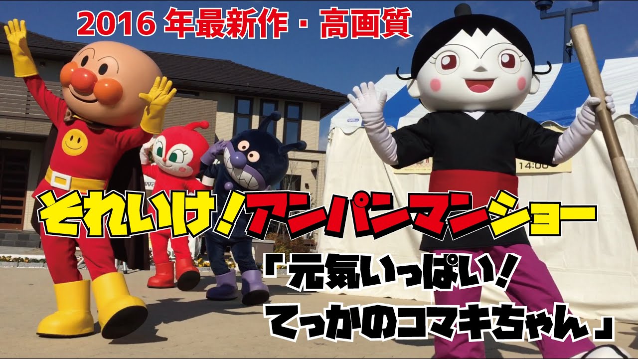 ★最新作★アンパンマンショー『元気いっぱい！てっかのコマキちゃん』28分ノーカット＆2016年最新作＆最前列にて撮影＆高画質.ver　anpanman show