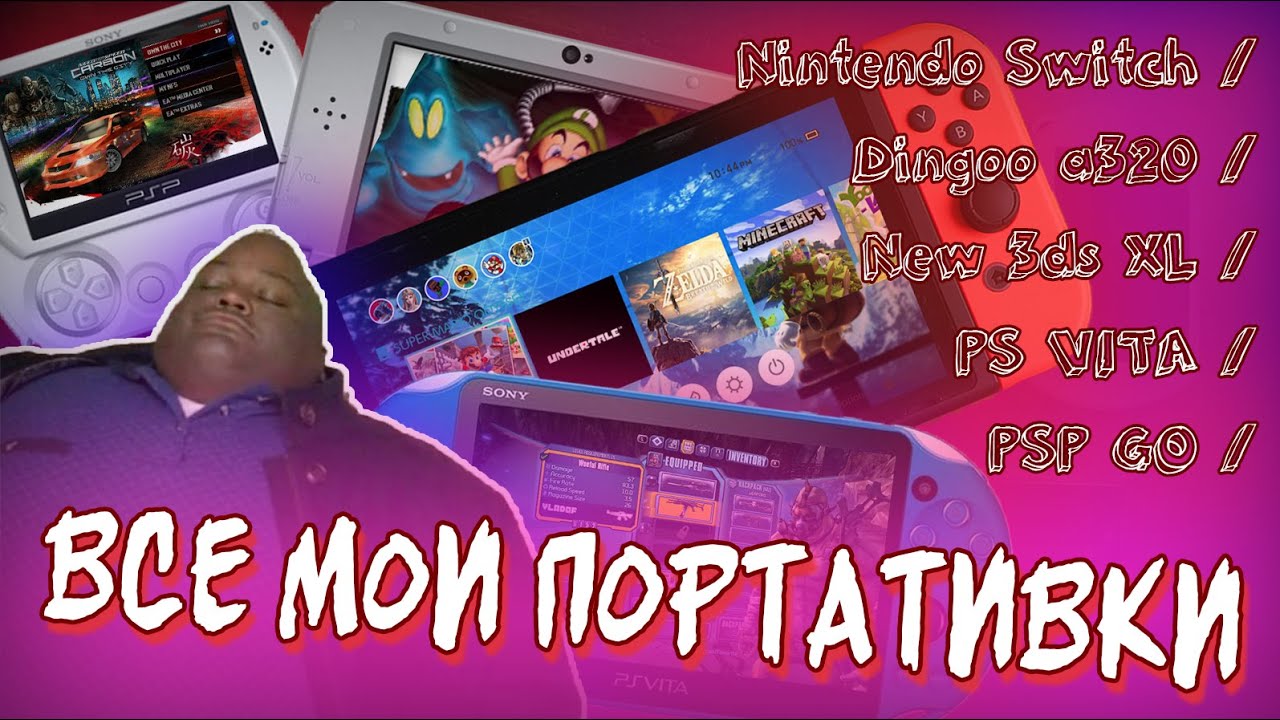 Все мои портативки: dingoo a320 / psp go / ps vita / new 3ds xl / nintendo switch