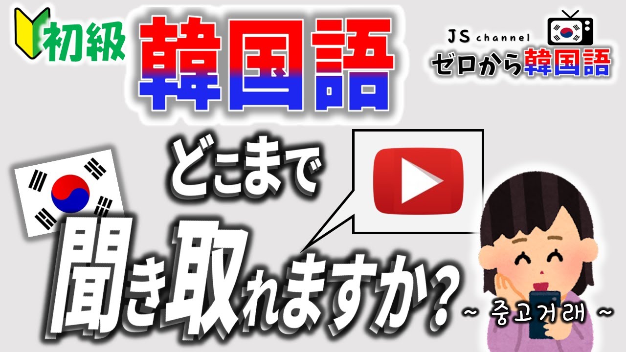 【初級韓国語】どこまで聞き取れますか？ - 중고거래 - (빠져있다, 찝찝하다, 시간 가는 줄 모르다, 결벽증)【じんす先生の解説付き】