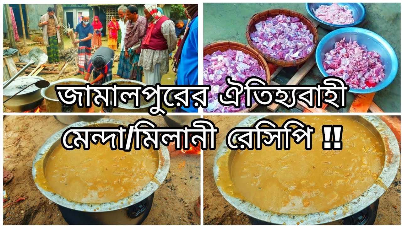 জামালপুরের ঐতিহ্যবাহী মেন্দা/মিলানী রেসিপি || Jamalpur Traditional Menda/Melani Recipe.