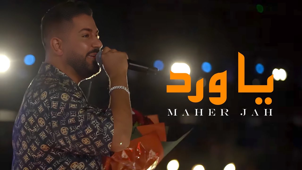 Maher Jah - Ya Ward | ماهر جاه - يا ورد (حفلات صيف لبنان 2023)
