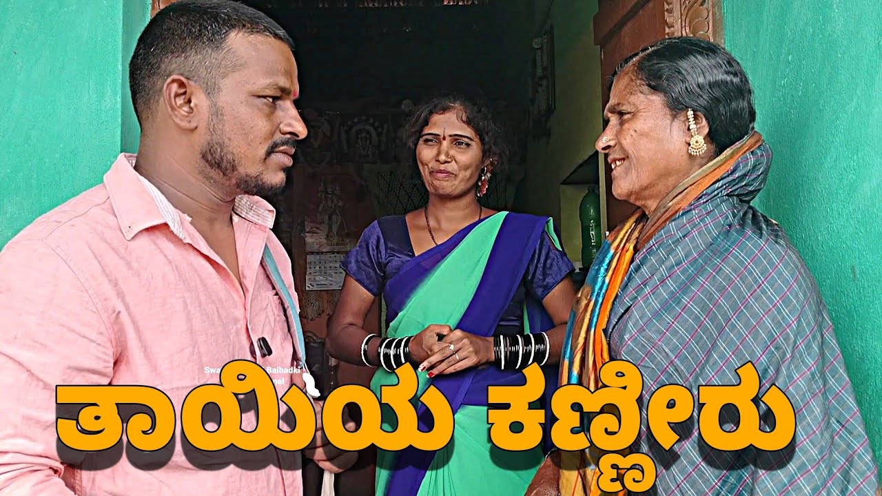 ||ತಾಯಿಯ ಕಣ್ಣೀರು||Uttarakarnataka comedy Video Swathi hannikeri Uk  video😢😢