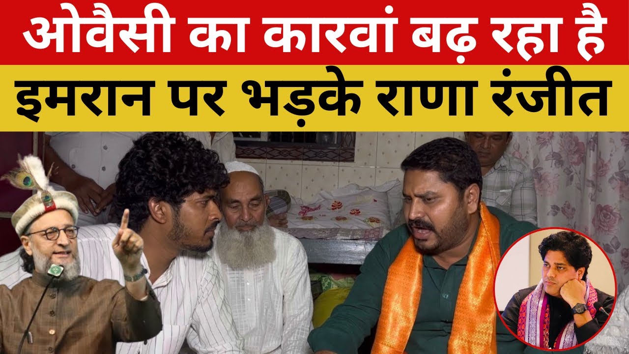 महाराष्ट्र में AIMIM की बंपर जीत के बाद इमरान प्रतापगढ़ी पर भड़के राणा रंजीत सिंह।