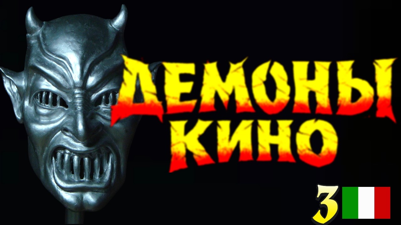 подкаст ДЕМОНЫ КИНО. Хоррор Италии. Дмитрий Комм. Беседа № 3.