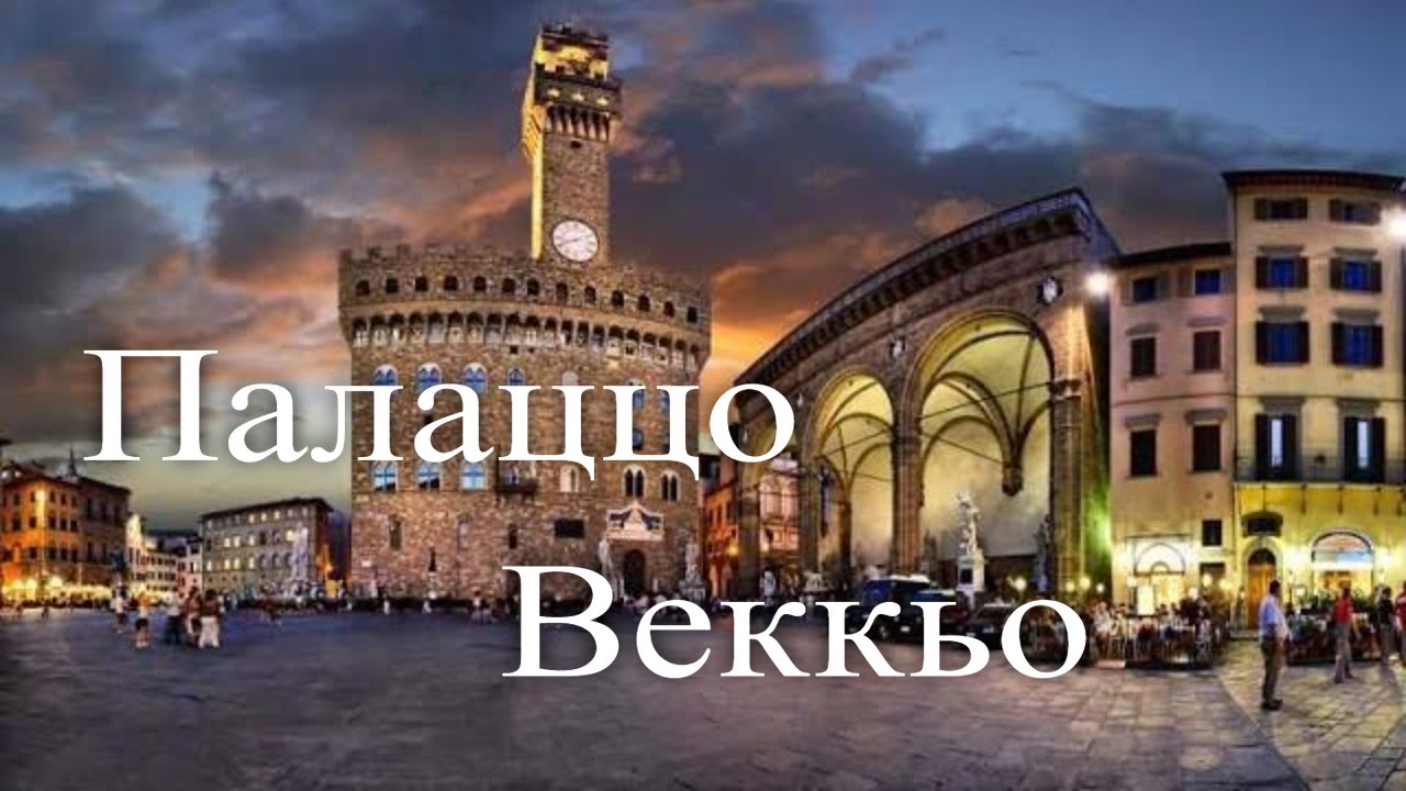 Палаццо Веккьо. Искусство и власть / Palazzo Vecchio. A Story of Art and Power