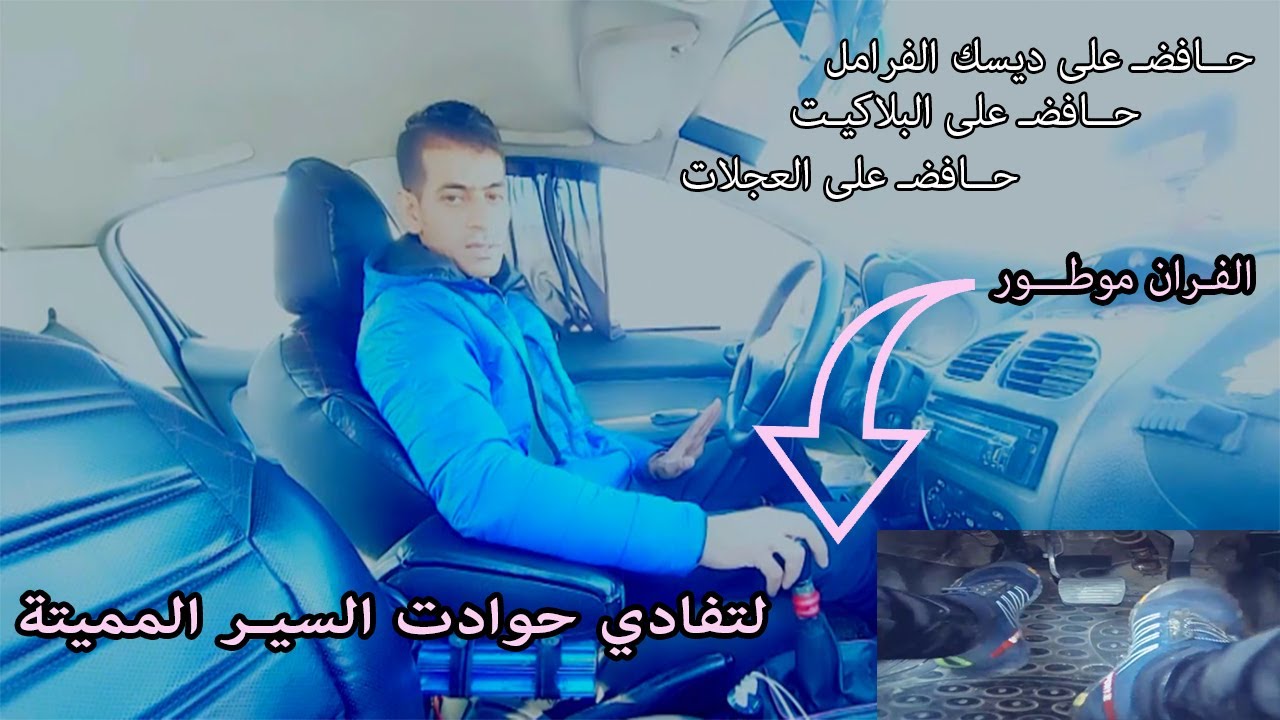 الحلقة 16 كيفاش تتبع السيارات وتخفض السرعة وتوقف بأقل وقت وتفادى الحوادت المميتة تعلم السياقة بجميع
