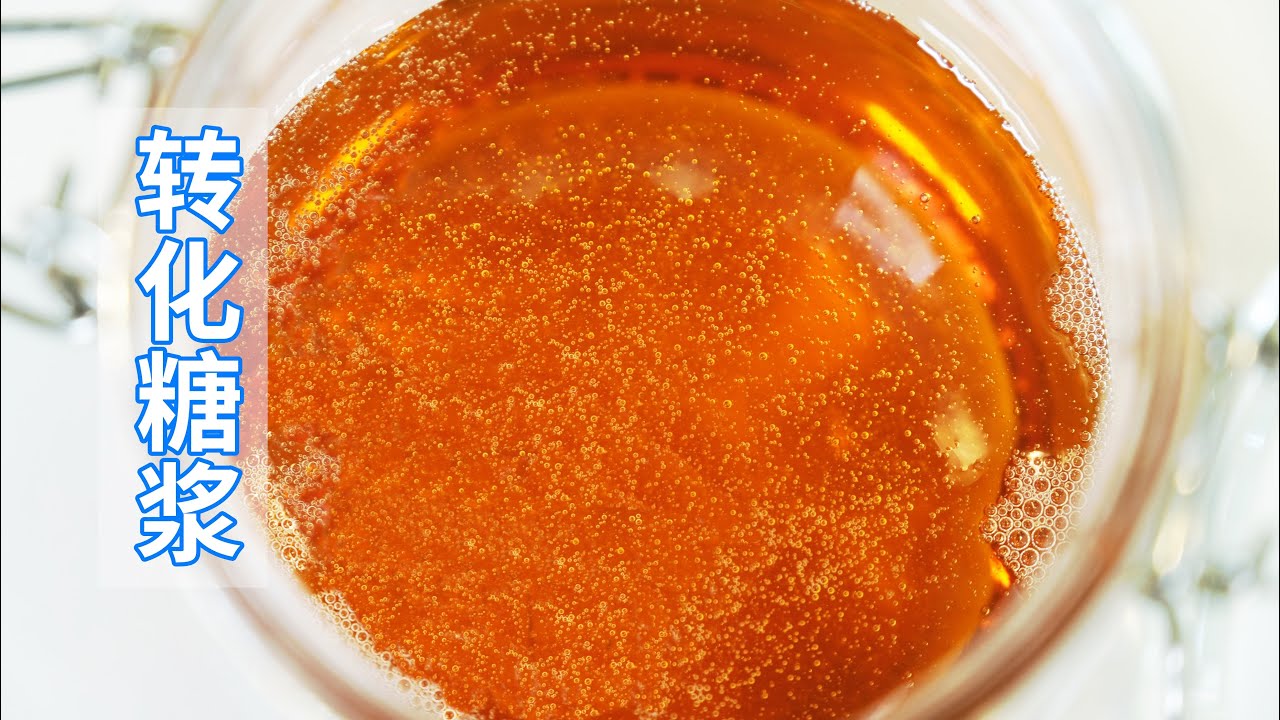 1碗白糖，1碗水，教你自制转化糖浆！想做中秋月饼，赶紧收藏
