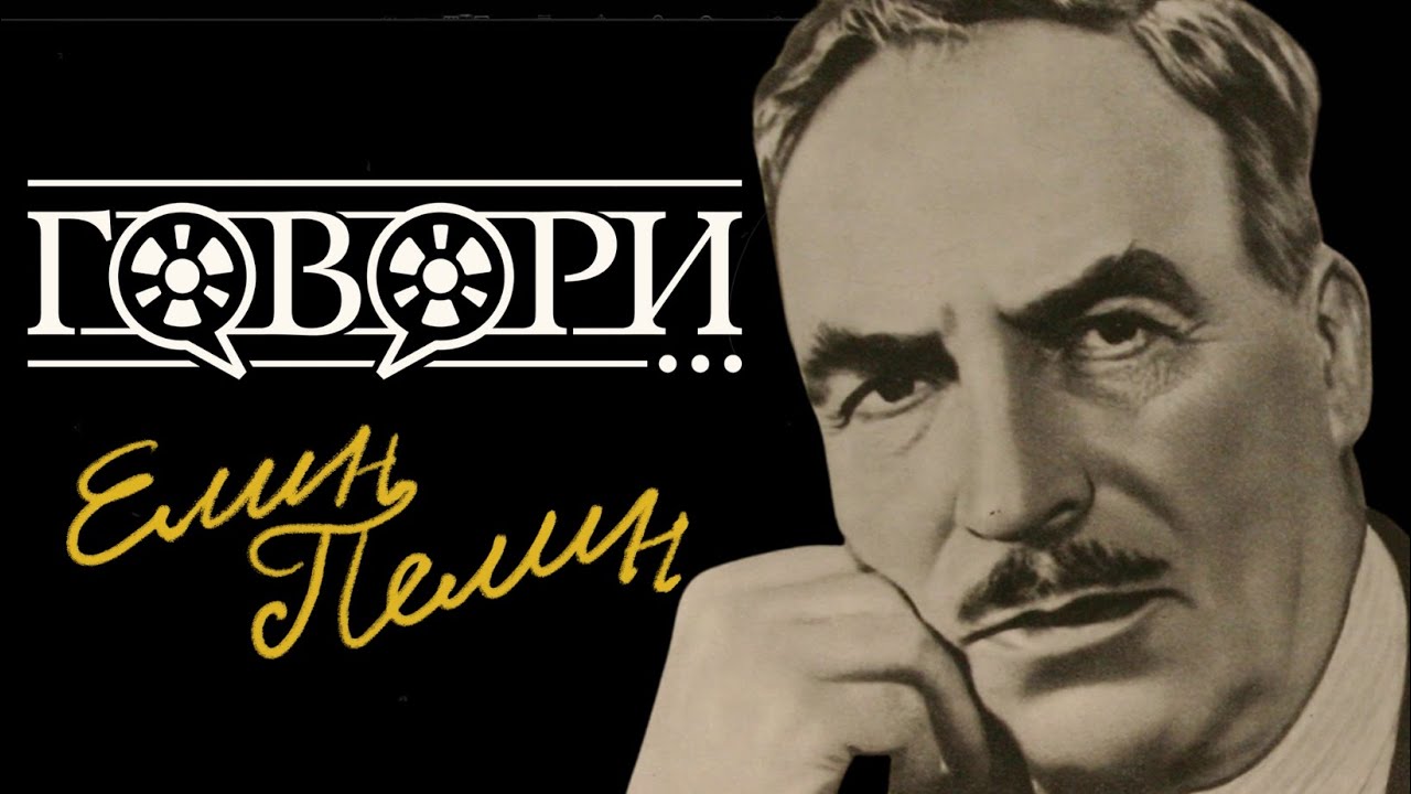 Говори... Елин Пелин | 1 серия