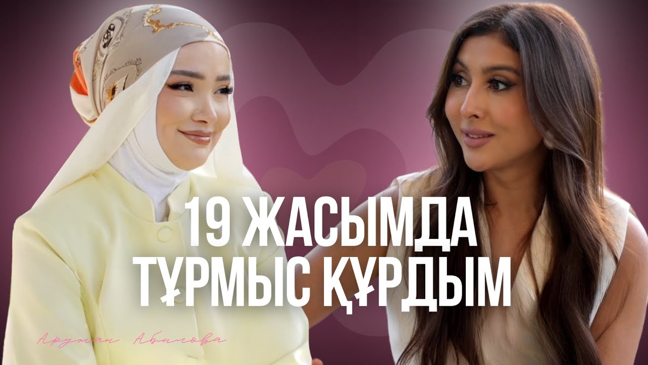 Аружан Абилова: ерте тұрмыс құру, балалы болу мен блогерлік жайында