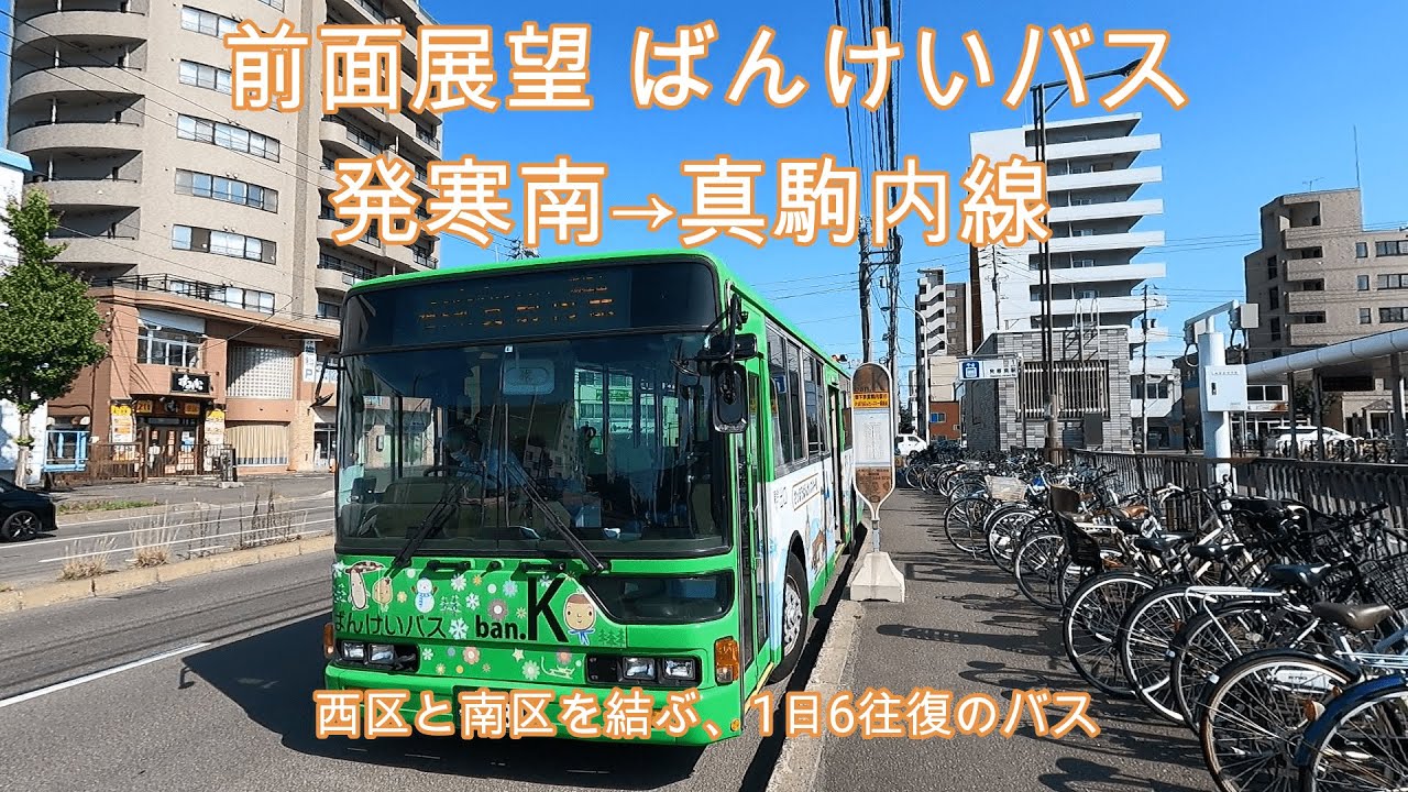 【前面展望】【ばんけいバス(札幌市郊外バス)】 発寒南→盤渓→真駒内