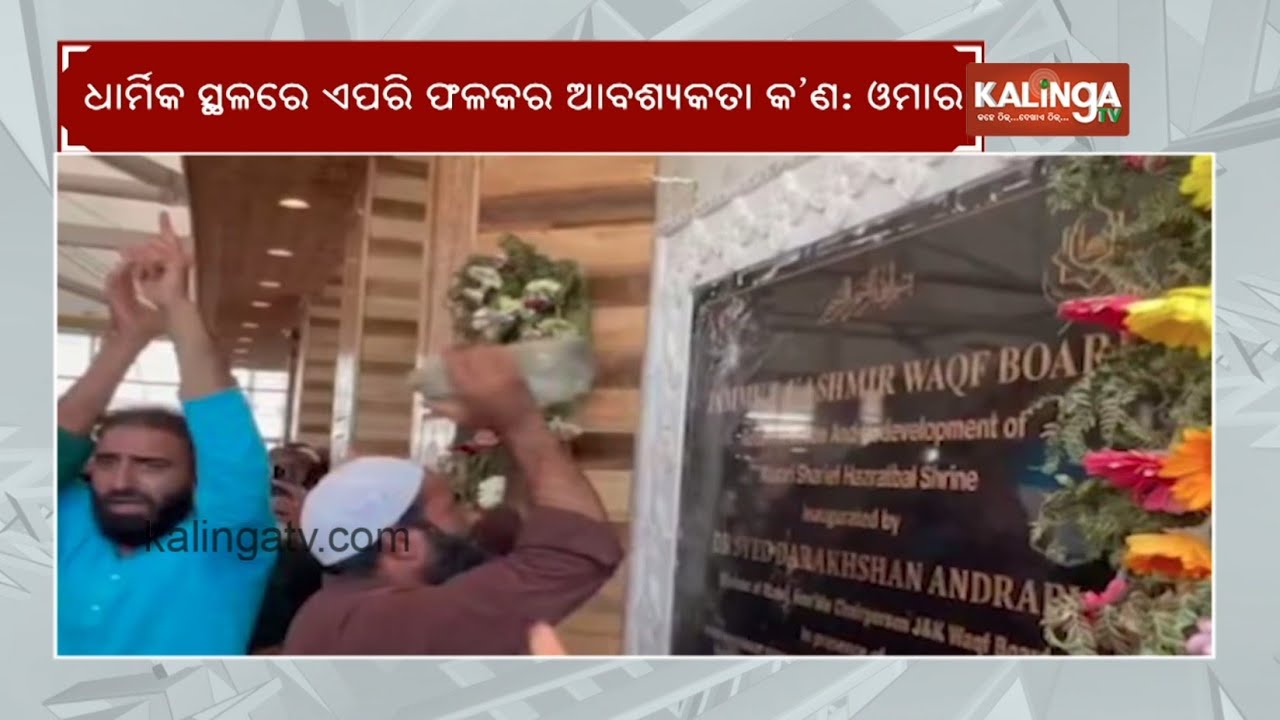 Vandalism Of National Emblem At Hazratbal Shrine Triggers Political And Religious Uproar | KalingaTV