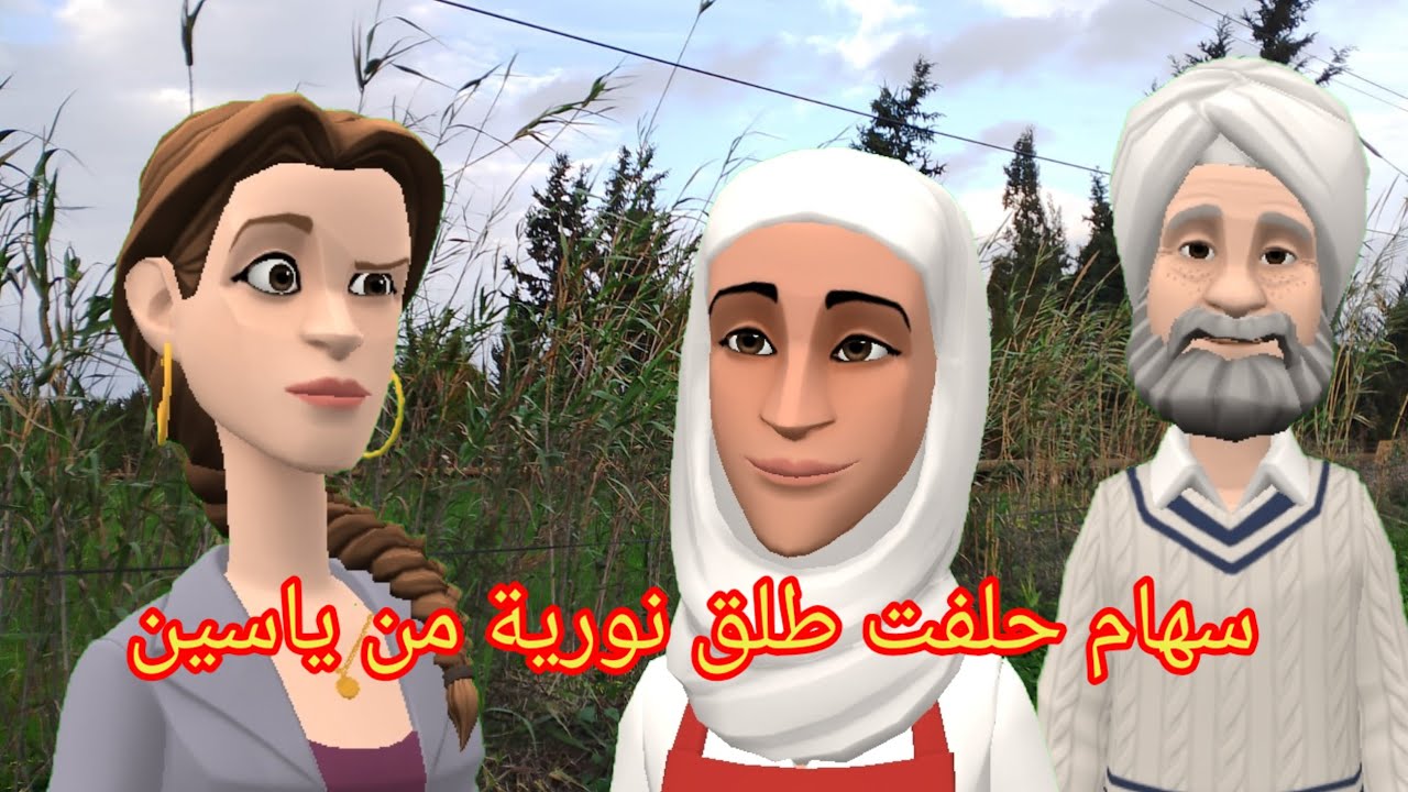 سهام حلفات طلق😡 نورية من ياسين عاد تهنى والحاج يعقوب واعدها✋ في حياتها تكون سعيدة🥰