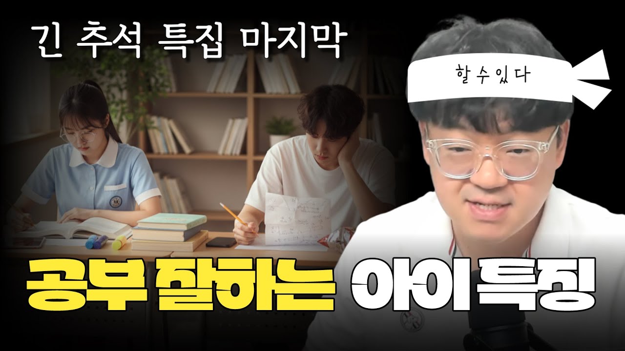 우리 아이 성적이 안 오르는 진짜 이유 (공부 잘하는 학생 vs 못하는 학생)