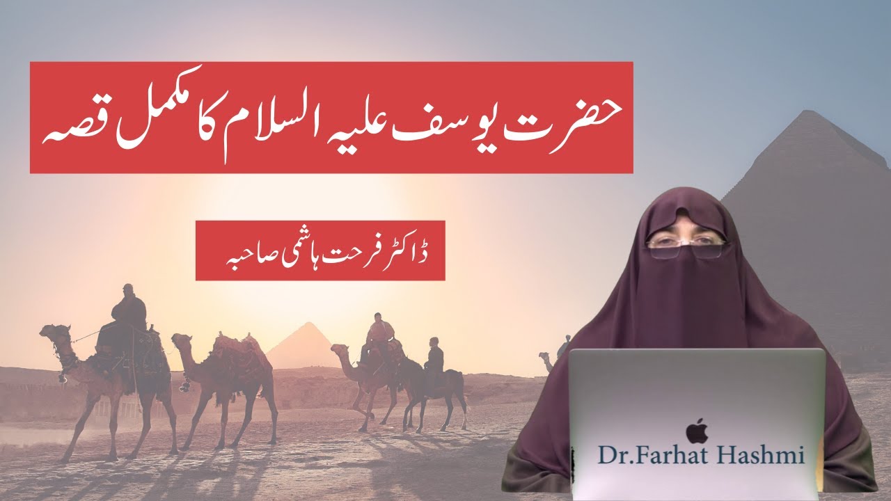 Hazrat Yousuf AS ka Mukammal Waqia - Surah Yousuf By Farhat Hashmi