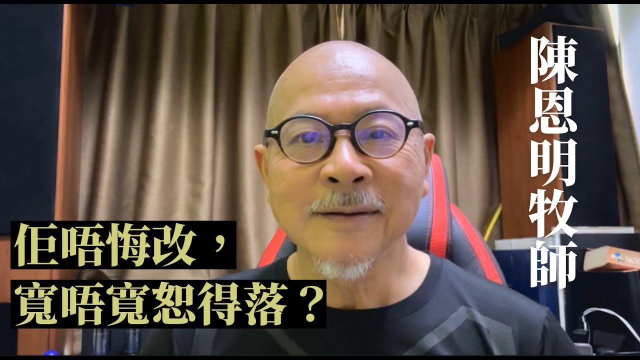 陳恩明牧師：佢唔悔改，寬唔寬恕得落？| Michael Ramsey《尋回信仰真義》