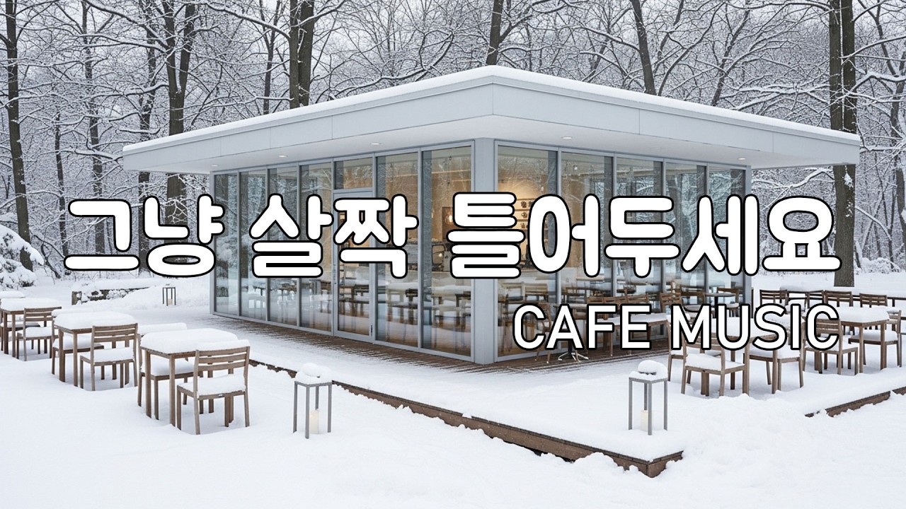 [playlist] 숲과 눈 사이 작은 카페에서 | 잔잔한 겨울 팝 카페음악 | 혼자 듣기 좋은 음악 | Winter lo-fi pop ballad cafemusic