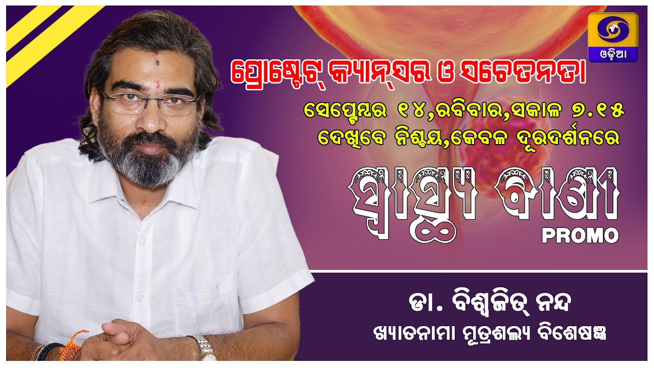 Prostate Cancer ||Symptoms, Diagnosis &Treatment In Odia ||Dr Biswajit Nanda ||DDODIA 