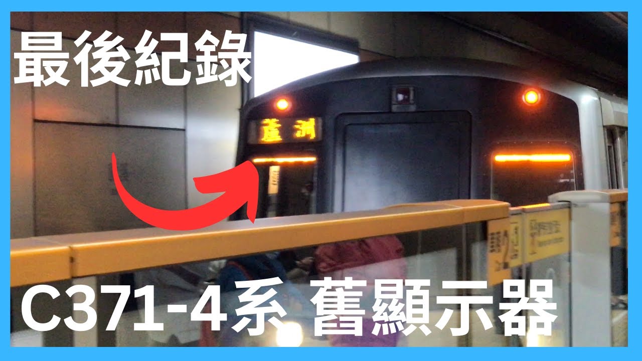 【台北捷運Metro Taipei】C371-4系 舊顯示器 精華合集 4K