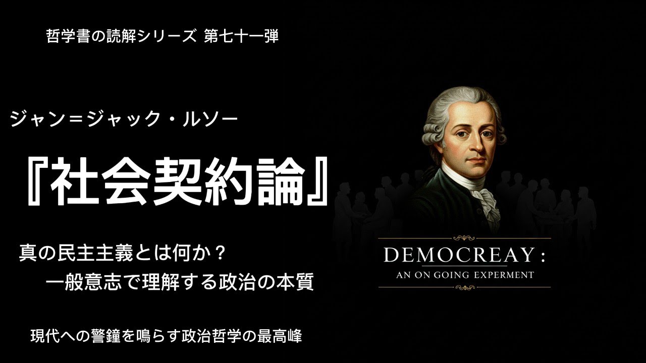 【ルソー『社会契約論』完全解説】真の民主主義とは何か？一般意志で理解する政治の本質