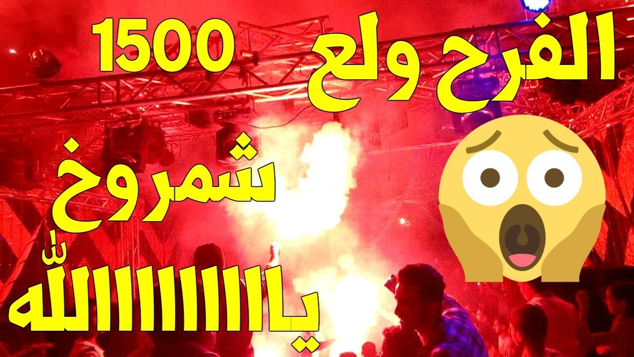 افراح العريش 1500 شمروخ يشعلون الفرح شاهد ماذا حدث في فرحة اولاد عرابي