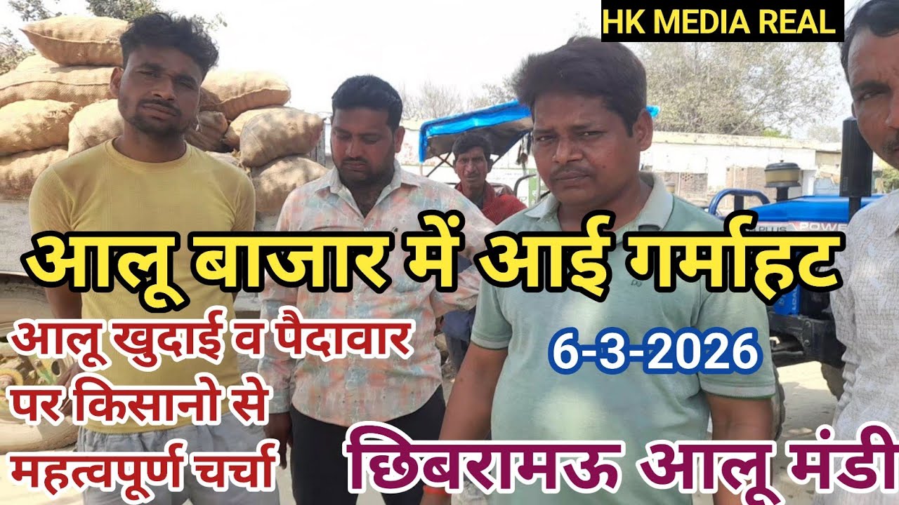 6- मार्च-2026- आलू  बाजार में रही गर्माहट, आलू खुदाई व पैदावार पर किसानो की जुबानी, छिबरामऊ आलू मंडी