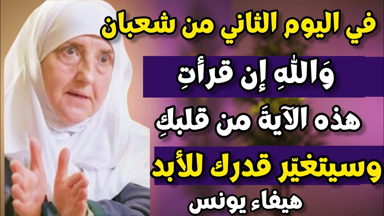 في اليوم الثاني من شعبان… أقسم بالله إن قرأت هذه الآية سيتغير قدرك | د. هيفاء يونس