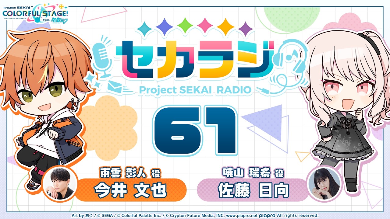 プロジェクトセカイ WEBラジオ番組『セカラジ』#61