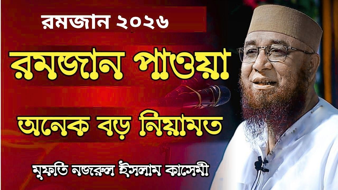 রমজান পাওয়া অনেক বড় নিয়ামত | মুফতি নজরুল ইসলাম কাসেমী  | New Waz 2026 | #FaisalSunniTV