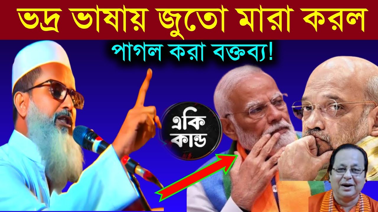 ভদ্র ভাষায় জুতো মারা করল মুফতি আব্দুল মাতিন সাহেব #mufti_abdul_matin_saheb #2026_waz #ওয়াজ_মাহফিল