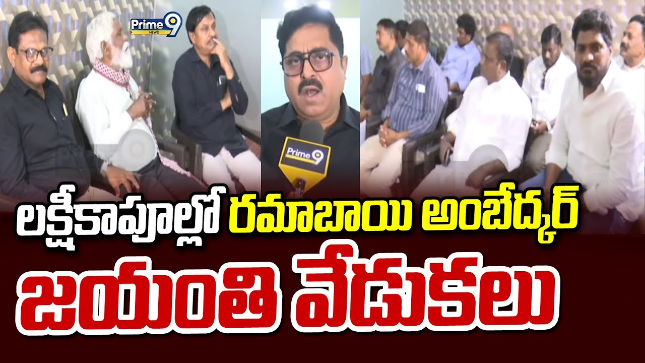 లక్డికాపూల్ లో రమాబాయి అంబేద్కర్ జయంతి వేడుకలు | Hyderabad | Prime9 News