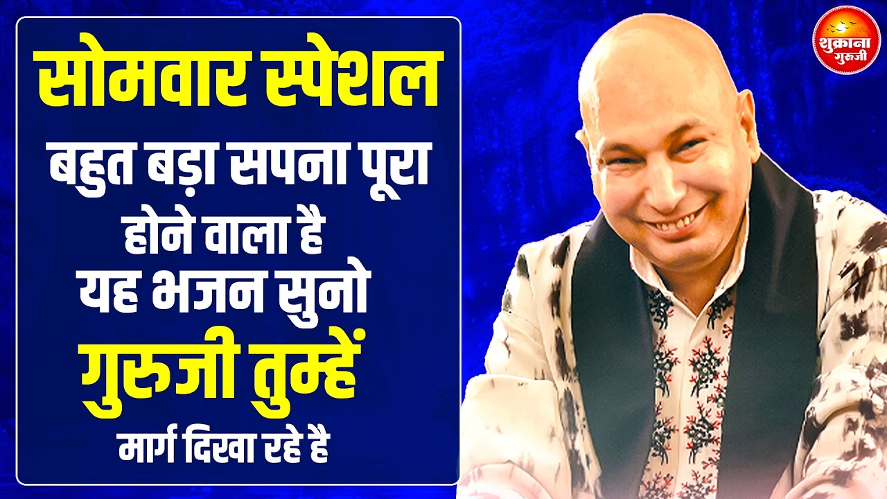 सोमवार स्पेशल - आज का दिन अपने गुरुजी शिव जी के नाम कर दे ये सुन | guru Ji Bhajan | guru Ji Satsang