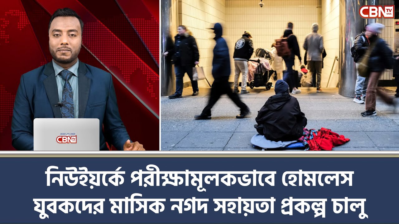 নিউইয়র্কে পরীক্ষামূলকভাবে হোমলেস যুবকদের মাসিক নগদ সহায়তা প্রকল্প চালু | CBN TV USA