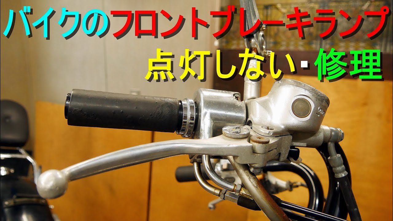 バイクのフロントブレーキランプが点灯しない・修理／故障原因の調査～特定／配線の断線箇所の探し方／ブレーキ ストップ スイッチ点検　オートバイ