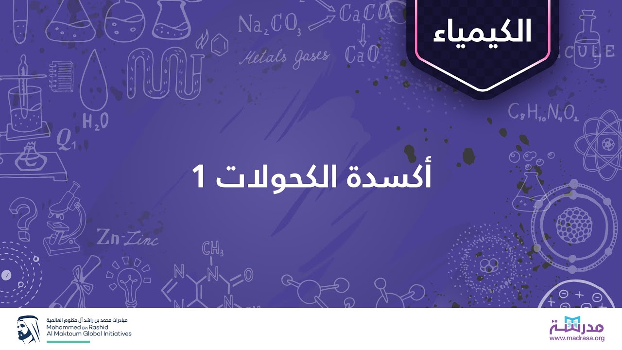 أكسدة الكحولات 1 | الكيماء العضوية| الكحولات والإيثرات والإيبوكسيدات والكبريتيدات