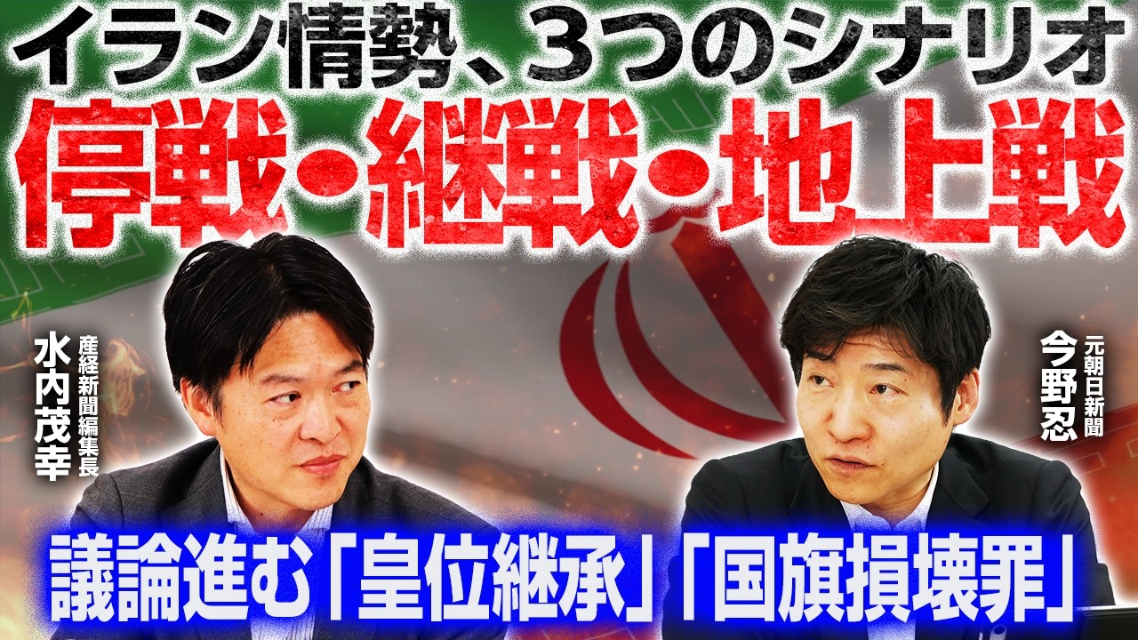 【トランプ大統領「自分で石油を取りに⁠行け」】国旗損壊罪、各党スタンスを比較／皇位継承議論、女性皇族と養子縁組による皇室復帰【今野忍&times;水内茂幸】｜選挙ドットコムちゃんねる