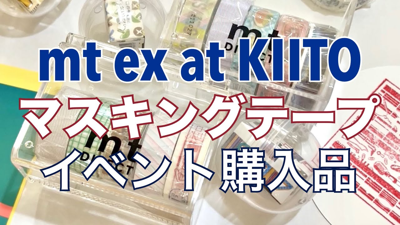 【購入品紹介】mt  ex at KIITO 神戸のマスキングテープ展示イベントに行ってきた！限定品や復刻マステ