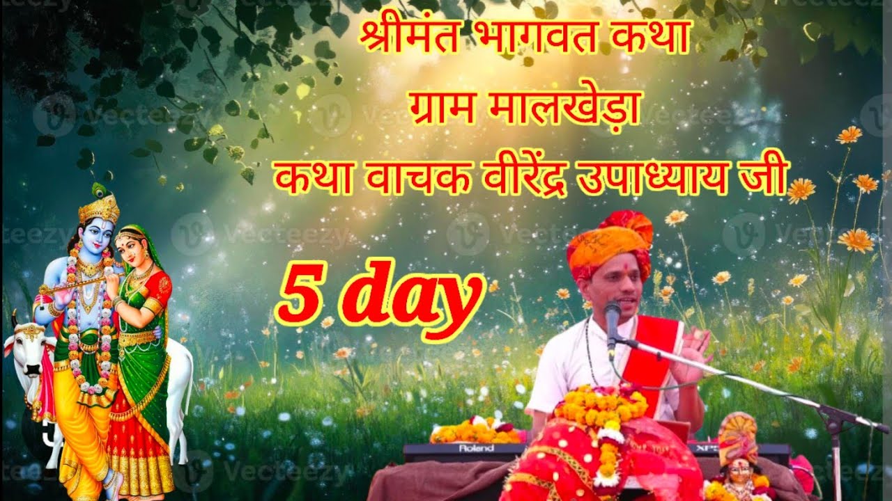  (पार्ट5)श्रीमंत भागवत कथा ग्राम मालखेड़ा कथा वाचक वीरेंद्र उपाध्याय जी ( mo 98269 21092)