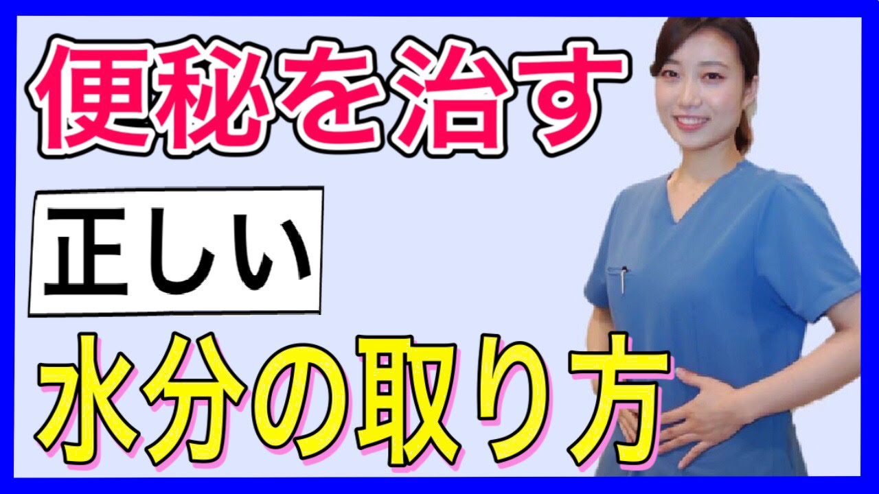 【便秘解消】便秘をなくす正しい水分の取り方