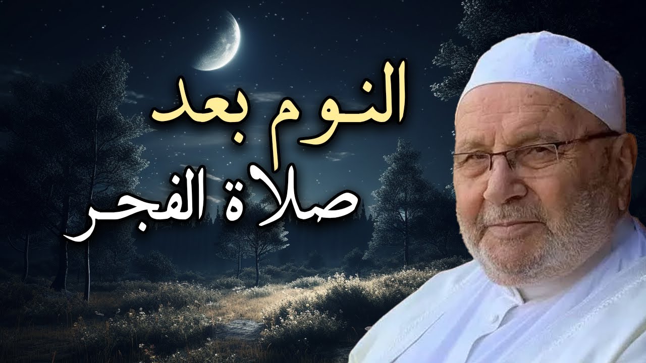 النوم بعد صلاة الفجر ! درس نحتاج سماعه كل دقيقة الشيخ : محمد راتب النابلسي