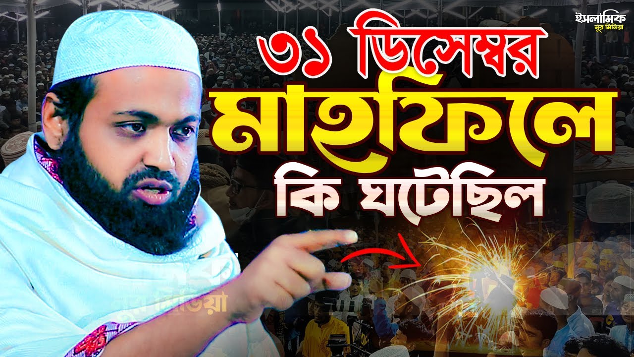 মাহফিলে কি ঘটেছিল মুফতি আরিফ বিন হাবিব এর সাথে Mufti Arif Bin Habib New Waz Bangla New Full Waz