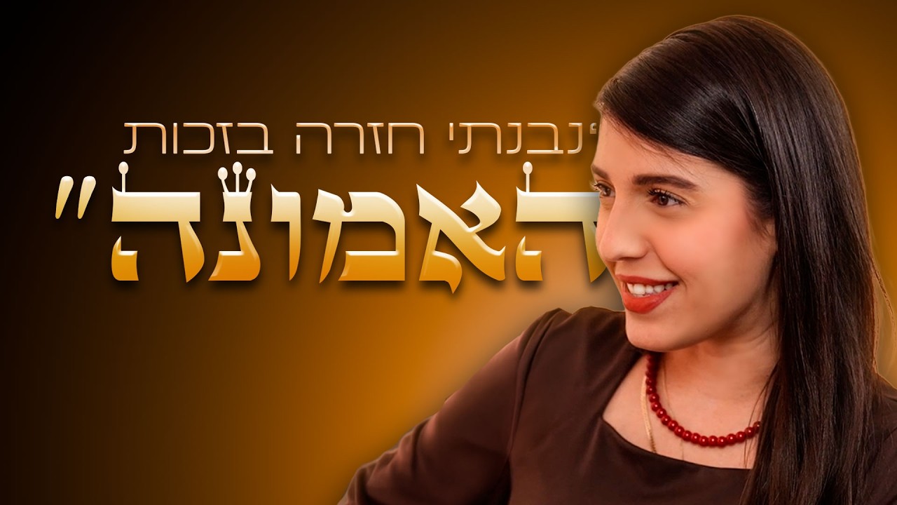 מחובות להצלחה - איך שירן מתיתיהו עשתה את זה? | מבט לאחור פרק #72