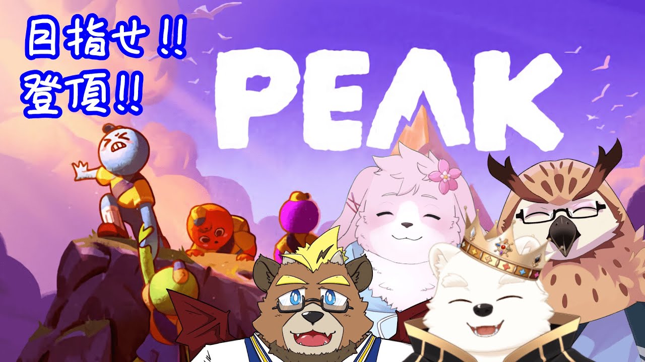 【PEAKコラボ】押すなよ？絶対に押すなよ？【#ケモノVtuber】