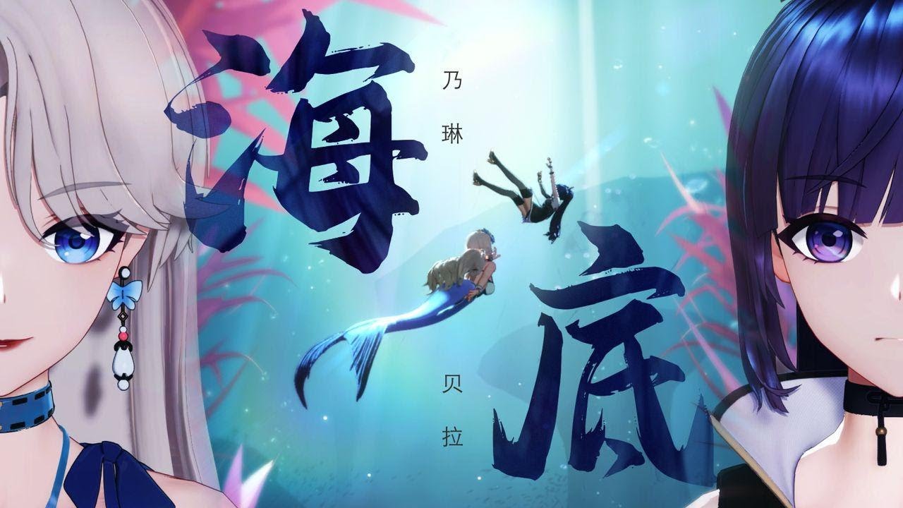【A-SOUL】贝拉&乃琳《海底》翻唱MV | 世界这么大 我们还会相遇